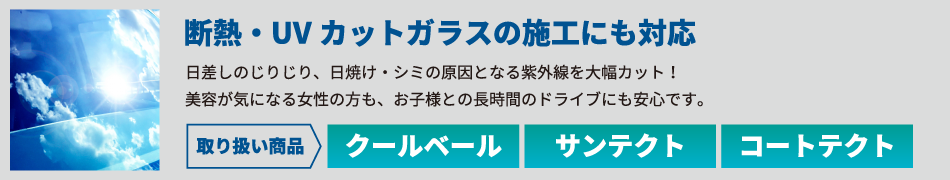 断熱・UVカットガラスの施工にも対応