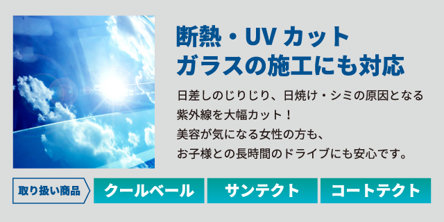 断熱・UVカットガラスの施工にも対応